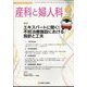 産科と婦人科 2025年 07月号 [雑誌]