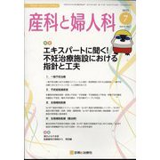 産科と婦人科 2025年 07月号 [雑誌]