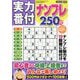 実力番付ナンプレ250問 2025年 08月号 [雑誌]