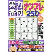 実力番付ナンプレ250問 2025年 08月号 [雑誌]