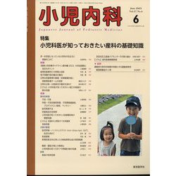 小児内科 2025年 06月号 [雑誌]