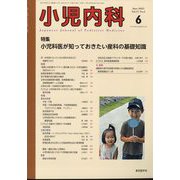 小児内科 2025年 06月号 [雑誌]