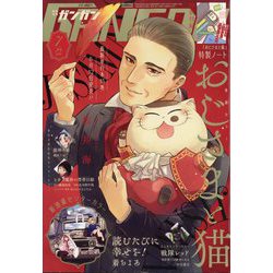 少年ガンガン 2025年 07月号 [雑誌]