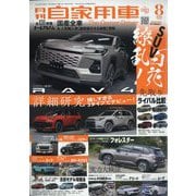 月刊 自家用車 2025年 08月号 [雑誌]