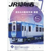 JR時刻表 2025年 07月号 [雑誌]