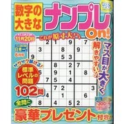 数字の大きなナンプレOn！ 2025年 08月号 [雑誌]