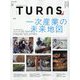TURNS (ターンズ) 2025年 08月号 [雑誌]