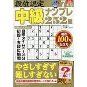 段位認定 中級ナンプレ252題 2025年 07月号 [雑誌]