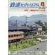 鉄道ピクトリアル 2025年 08月号 [雑誌]