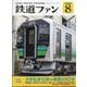 鉄道ファン 2025年 08月号 [雑誌]