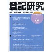 登記研究 2025年 06月号 [雑誌]