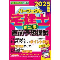 宅建受験新報増刊 2025年版パーフェクト宅建士直前予想模試ミニ版 2025年 07月号 [雑誌]