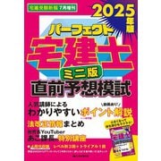 宅建受験新報増刊 2025年版パーフェクト宅建士直前予想模試ミニ版 2025年 07月号 [雑誌]