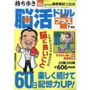 持ち歩き脳活ドリルプラス 2025年 07月号 [雑誌]