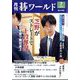 月刊 碁ワールド 2025年 07月号 [雑誌]