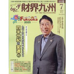 財界九州 2025年 07月号 [雑誌]