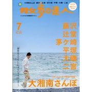 散歩の達人 2025年 07月号 [雑誌]