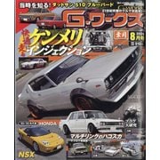 G (ジー) - ワークス 2025年 08月号 [雑誌]