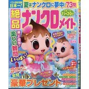 絶品ナンクロメイト 2025年 08月号 [雑誌]