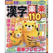 漢字楽楽110問 2025年 08月号 [雑誌]