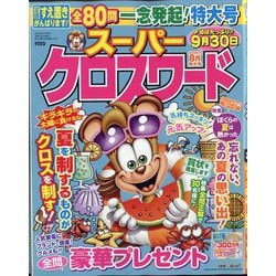 スーパークロスワード 2025年 08月号 [雑誌]