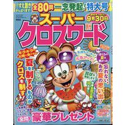 スーパークロスワード 2025年 08月号 [雑誌]