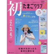 初めてのたまごクラブ 2025年 07月号 [雑誌]