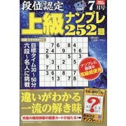 段位認定上級ナンプレ252題 2025年 07月号 [雑誌]