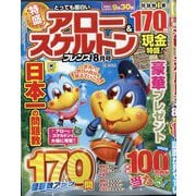 とっても面白い アロー＆スケルトンフレンズ 2025年 08月号 [雑誌]