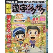 難問漢字ジグザグフレンズ 2025年 08月号 [雑誌]
