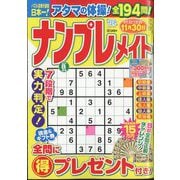 ナンプレメイト 2025年 08月号 [雑誌]