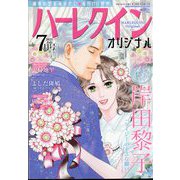 ハーレクインオリジナル 2025年 07月号 [雑誌]