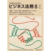ビジネス法務 2025年 08月号 [雑誌]