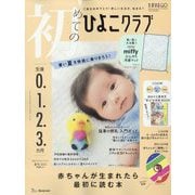 初めてのひよこクラブ 2025年 07月号 [雑誌]