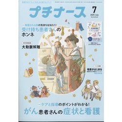 プチナース 2025年 07月号 [雑誌]