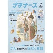 プチナース 2025年 07月号 [雑誌]