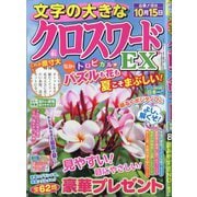 文字の大きなクロスワードEX 2025年 08月号 [雑誌]