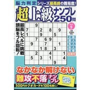 脳力判定 超上級ナンプレ250問 2025年 08月号 [雑誌]