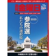 週刊 金曜日 2025年 6/27号 [雑誌]