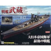 戦艦武蔵ダイキャストギミックモデルをつくる 2025年 6/18号 （43号） [雑誌]