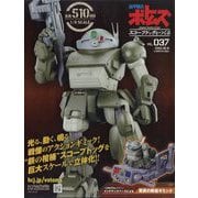 ボトムズスコープドッグをつくる 2025年 6/18号 （37号） [雑誌]
