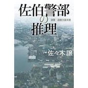 佐伯警部の推理 [単行本]