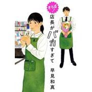 さらば！　店長がバカすぎて [単行本]