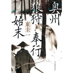 奥州狼狩奉行始末 文庫版 (時代小説文庫<あ-40-4>) [文庫]