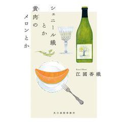 シェニール織とか黄肉のメロンとか 文庫版 (ハルキ文庫<え-2-4>) [文庫]