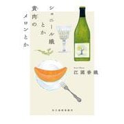 シェニール織とか黄肉のメロンとか 文庫版 (ハルキ文庫<え-2-4>) [文庫]