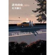 逆光の女(ハルキ文庫<き-3-58>) [文庫]