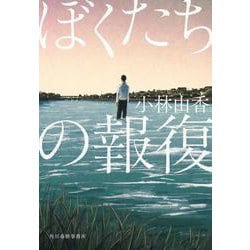 ぼくたちの報復 文庫版 (ハルキ文庫<こ-15-2>) [文庫]