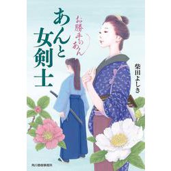 あんと女剣士　お勝手のあん(時代小説文庫<し-4-14>) [文庫]