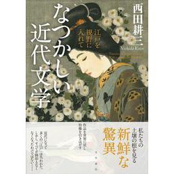 なつかしい近代文学　江戸を視野に入れて [単行本]